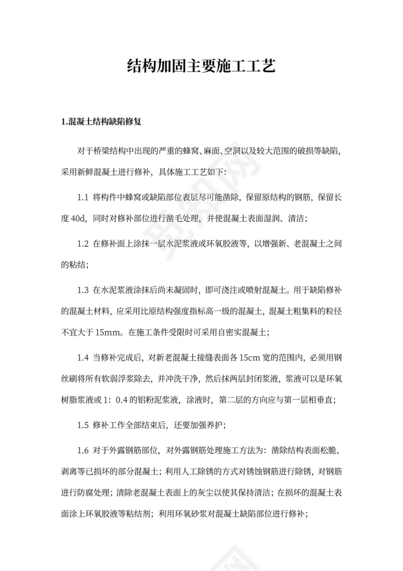 结构加固施工方案新