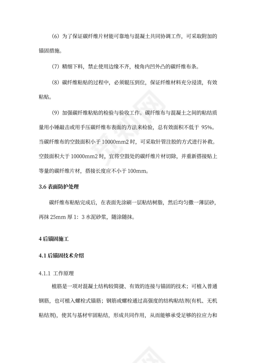 结构加固施工方案新