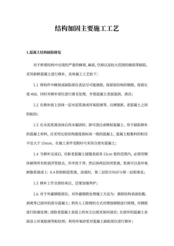 结构加固施工方案新