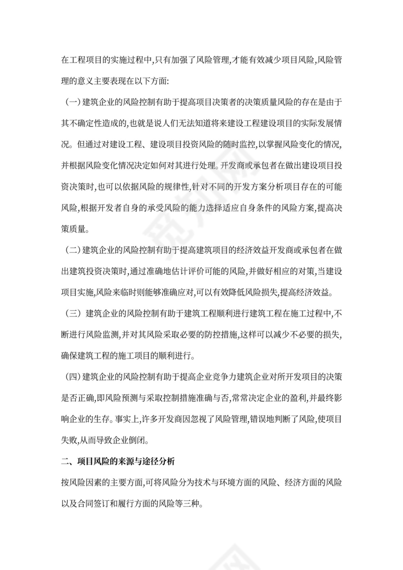 工程实践中的技术风险及其规避