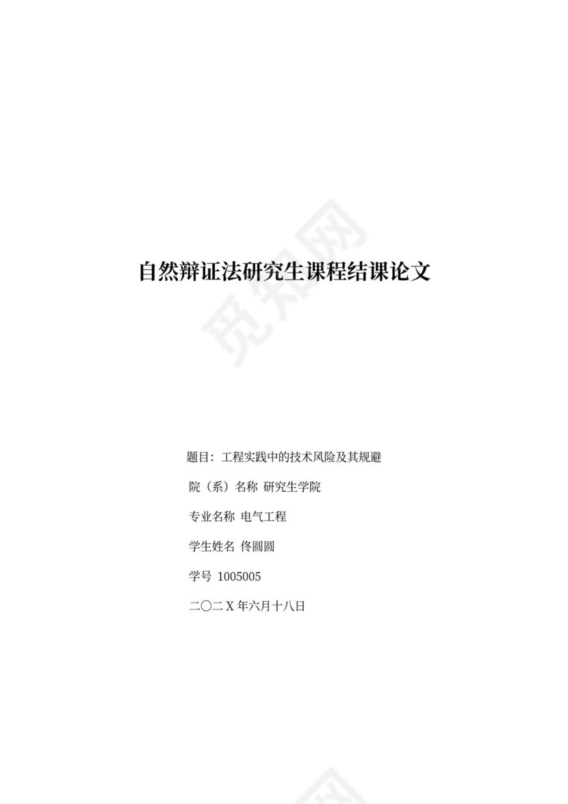 工程实践中的技术风险及其规避