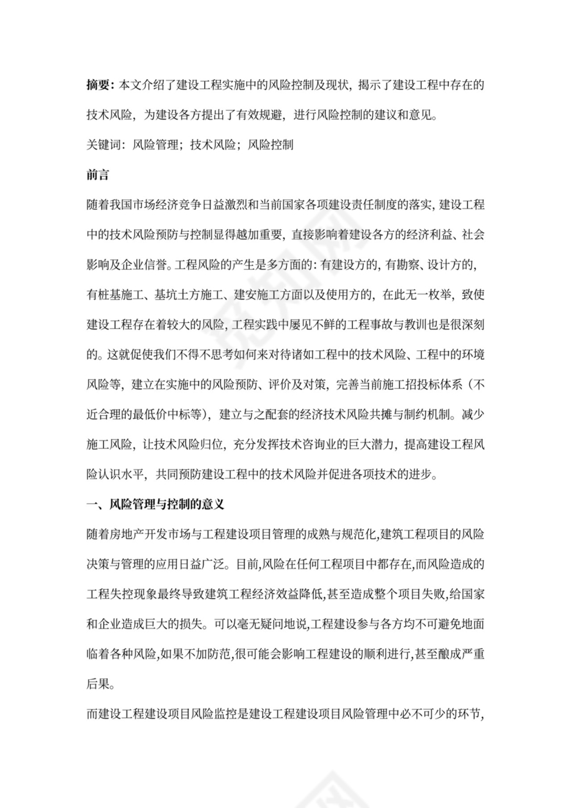 工程实践中的技术风险及其规避