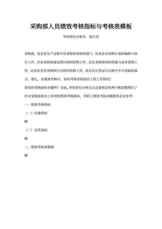 采购部人员绩效考核指标与考核表模板