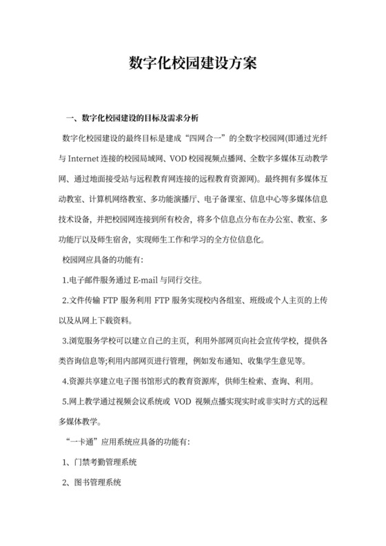 数字化校园建设方案