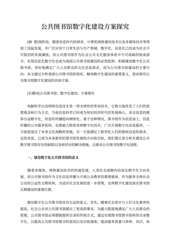 公共图书馆数字化建设方案探究