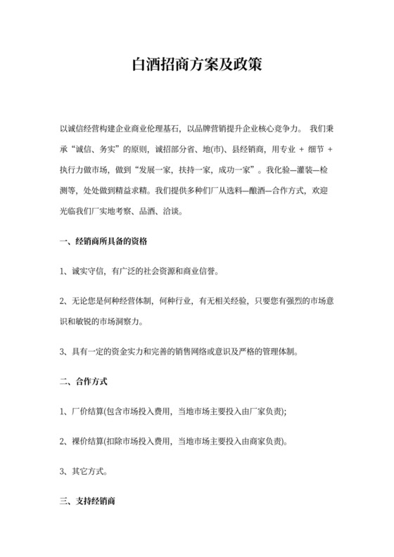 白酒招商方案及政策
