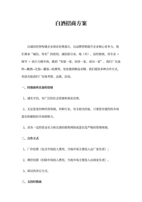 白酒招商方案(范本)