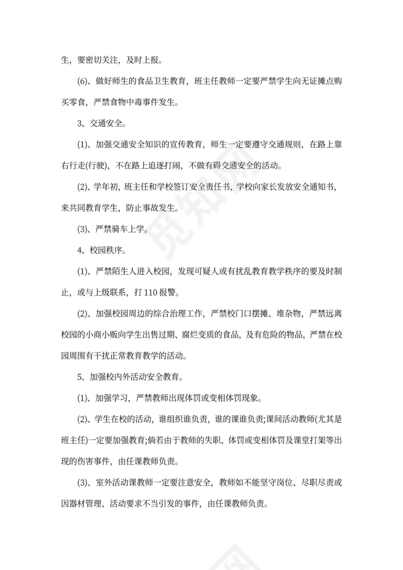 最新安全管理方案及措施