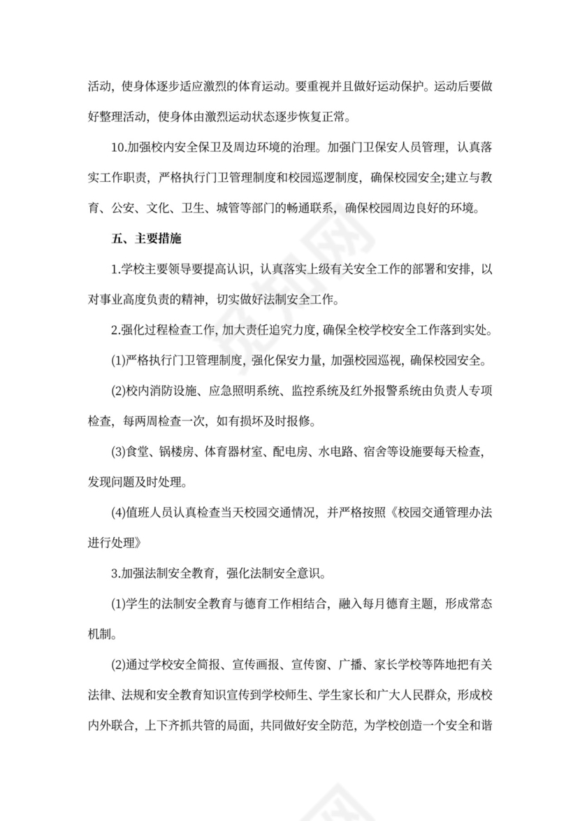 最新安全管理方案及措施