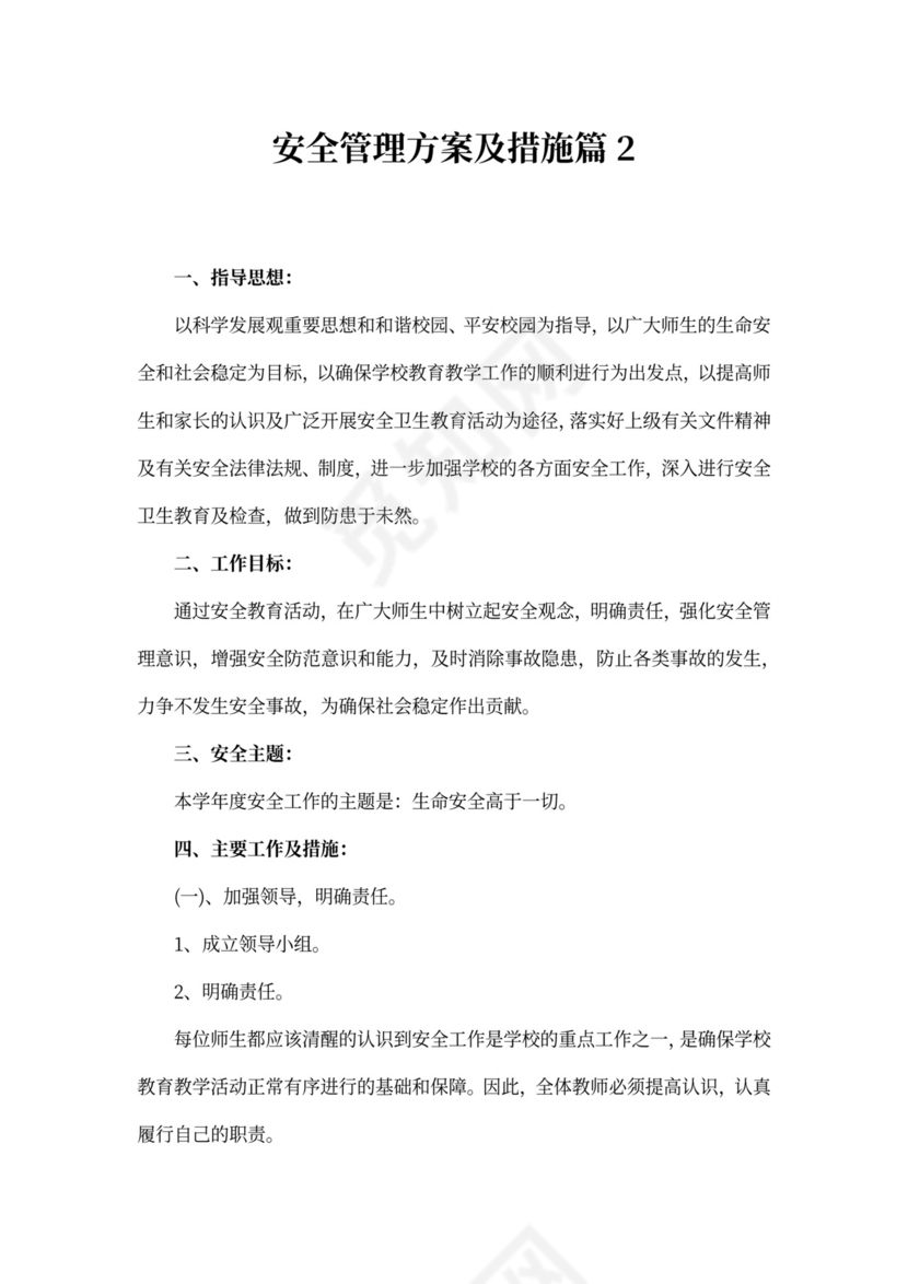 最新安全管理方案及措施