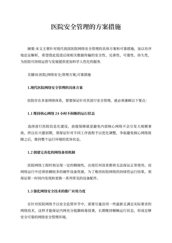医院安全管理的方案措施