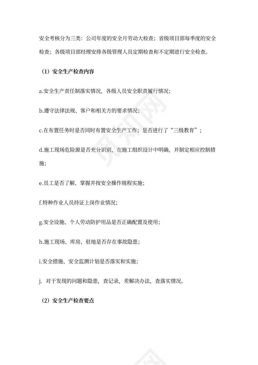 安全管理措施方案