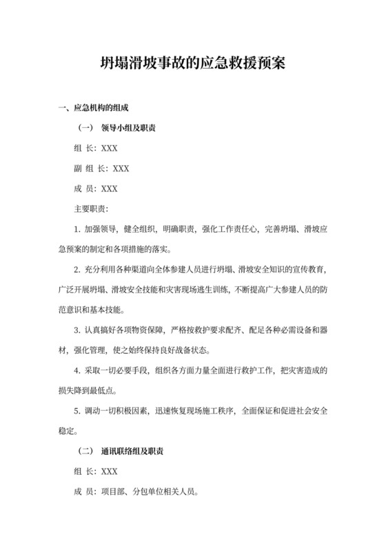 坍塌滑坡事故的应急救援预案