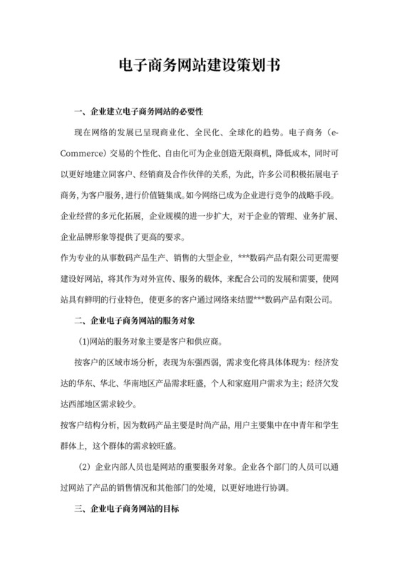 电子商务网站建设策划书