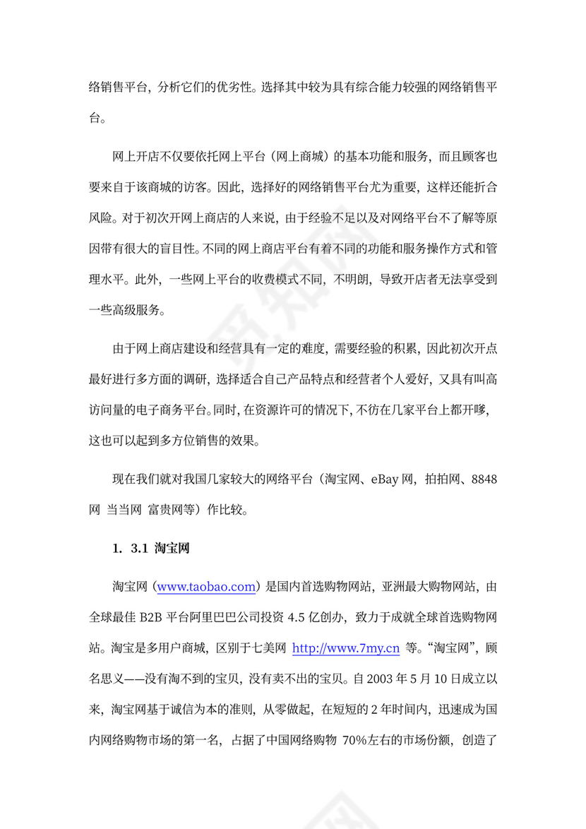 电子商务策划书