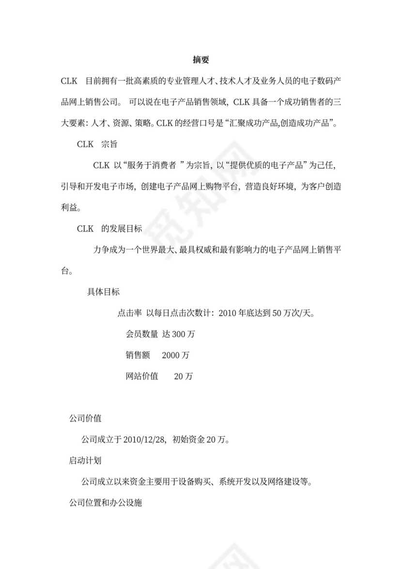 电子商务策划书