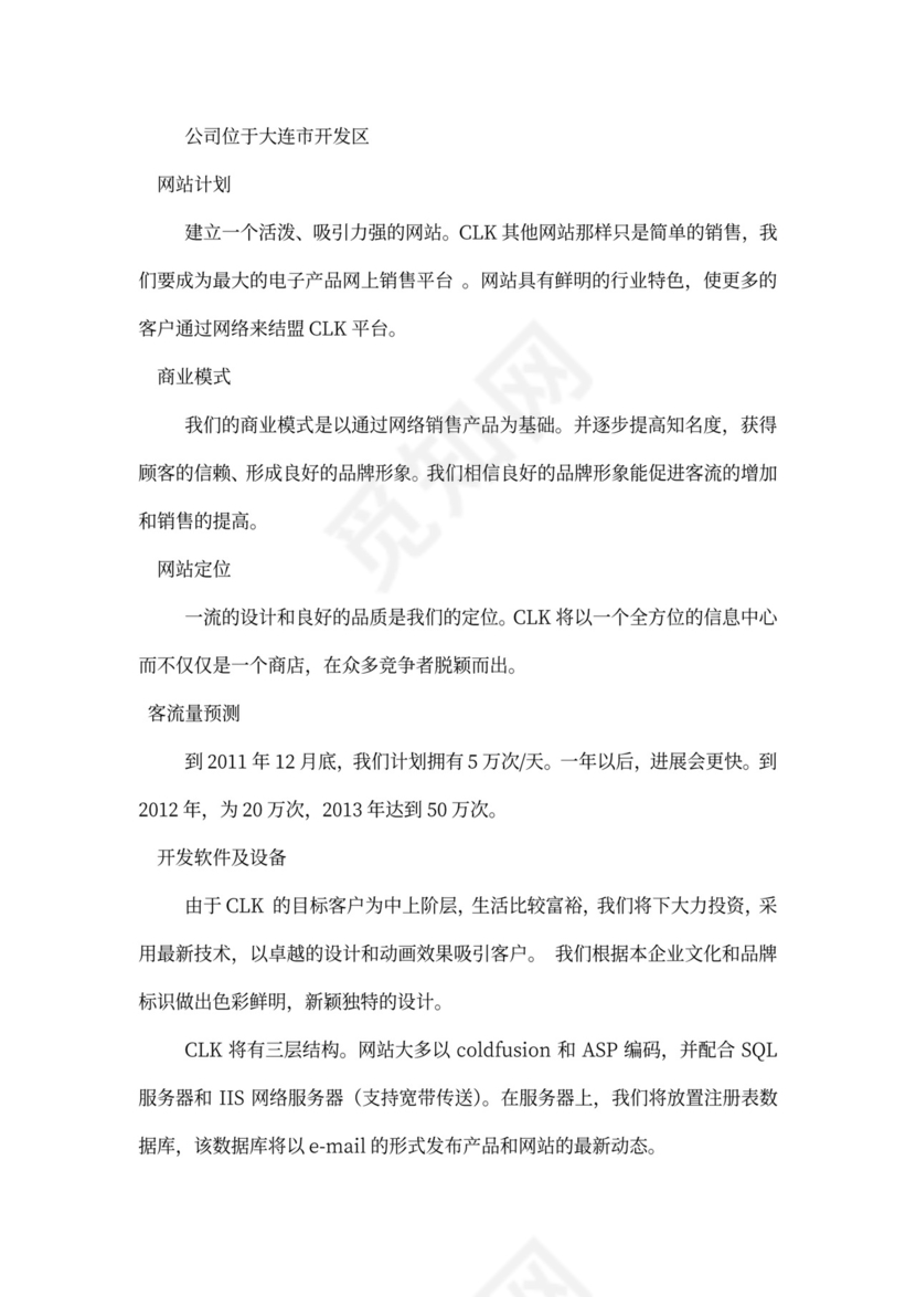 电子商务策划书