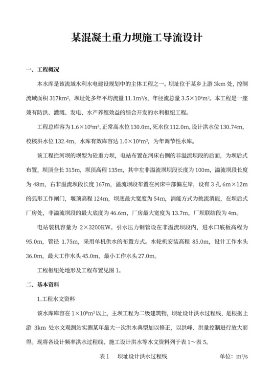 某混凝土重力坝施工导流施工组织设计方案