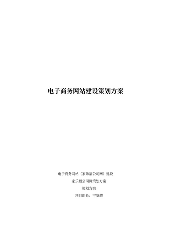 电子商务网站建设策划方案--家乐福