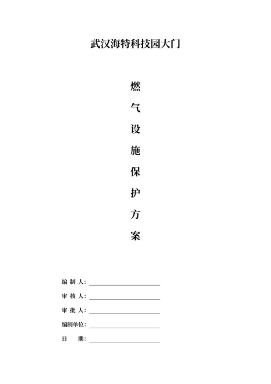 燃气管道及设施保护方案