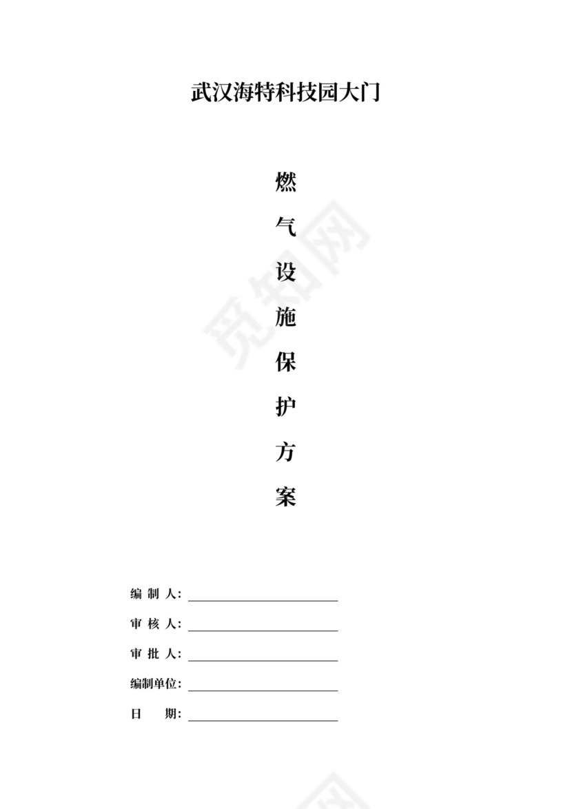 燃气管道及设施保护方案