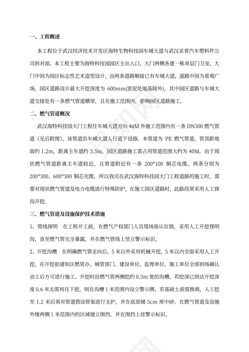 燃气管道及设施保护方案