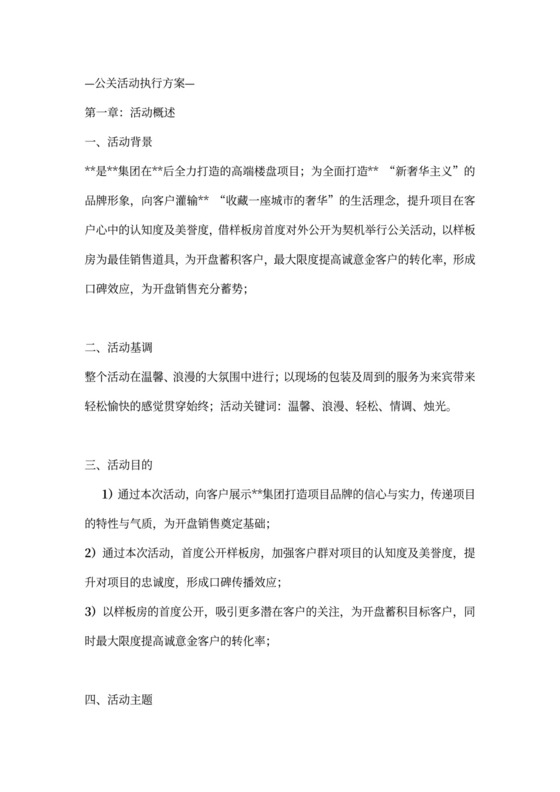 公关活动执行方案