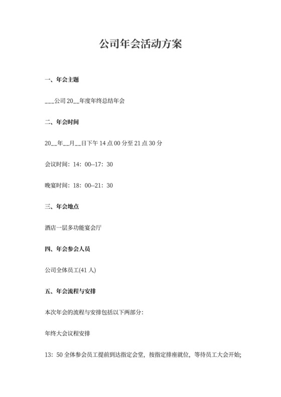 公司年会活动方案策划方案公司年会宴会策划方案