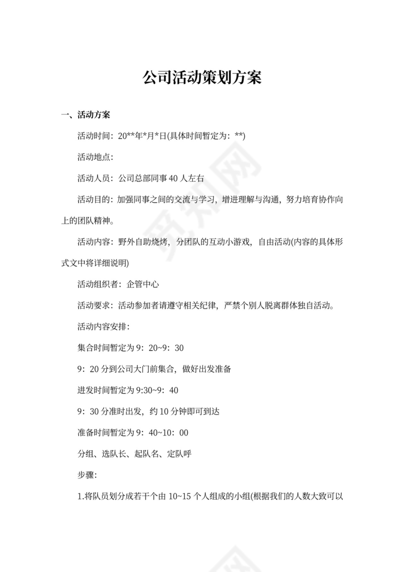 公司活动策划方案