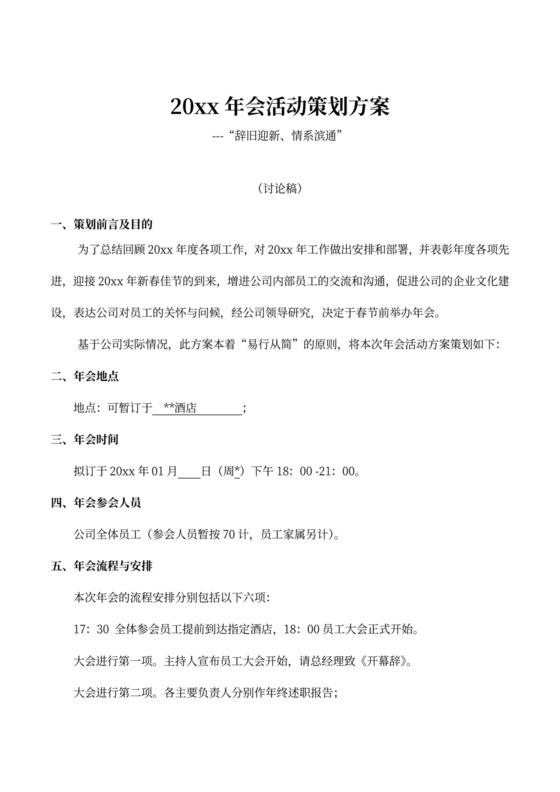公司年会活动策划方案