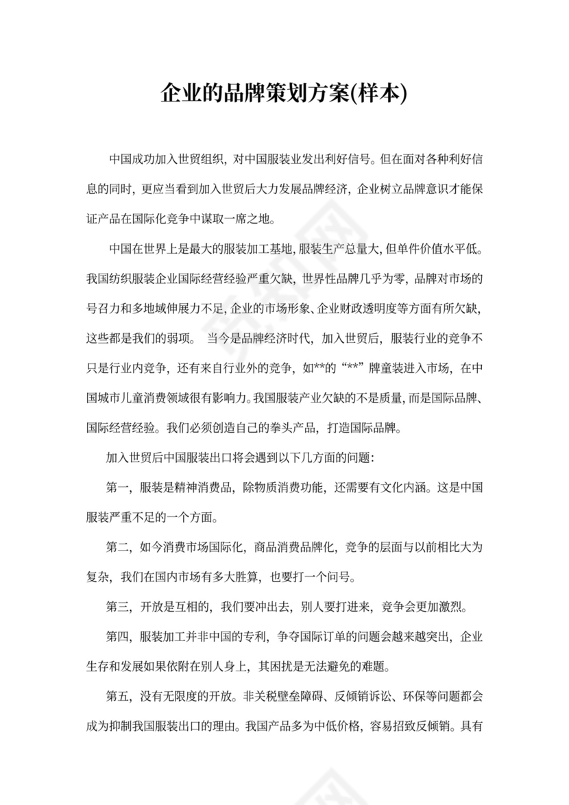 企业的品牌策划方案（实用文案）