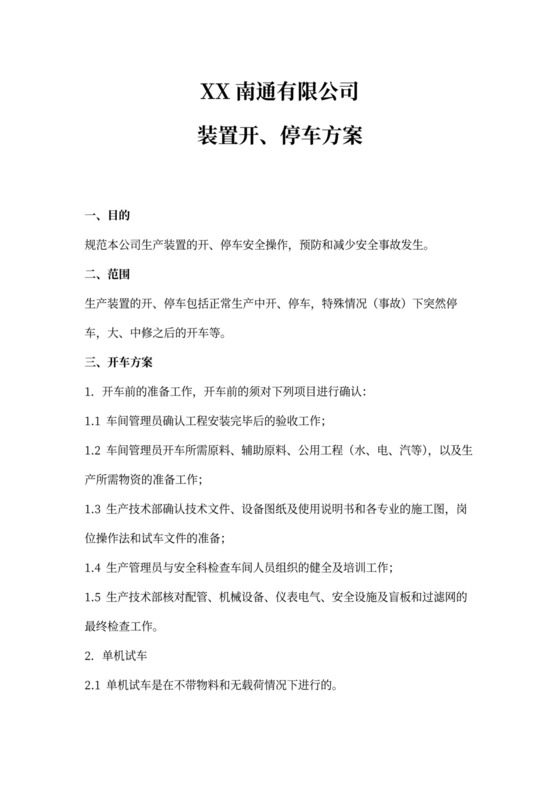 装置开、停车方案