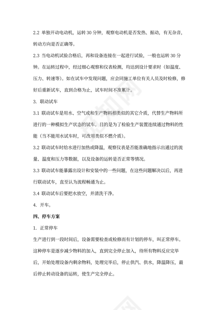 装置开、停车方案