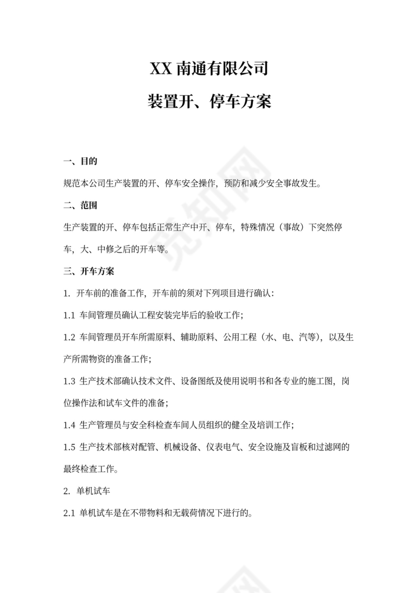 装置开、停车方案