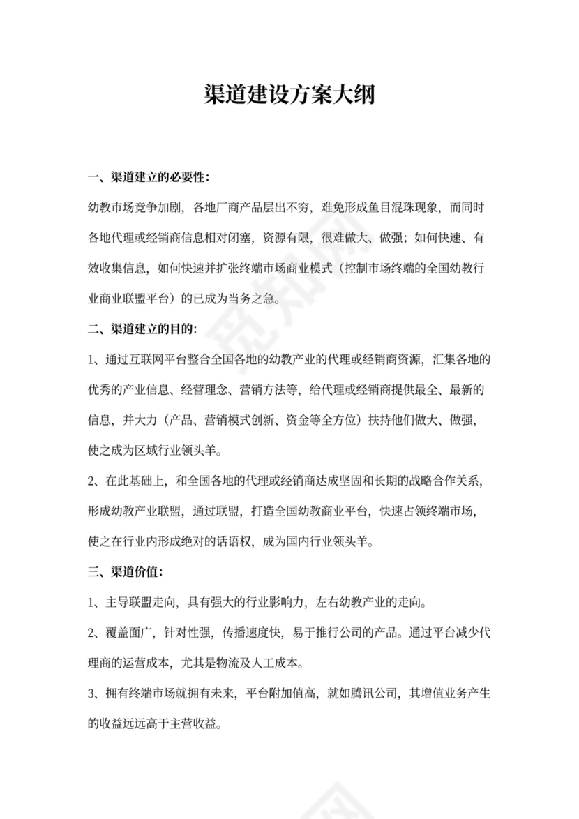 渠道建设方案大纲