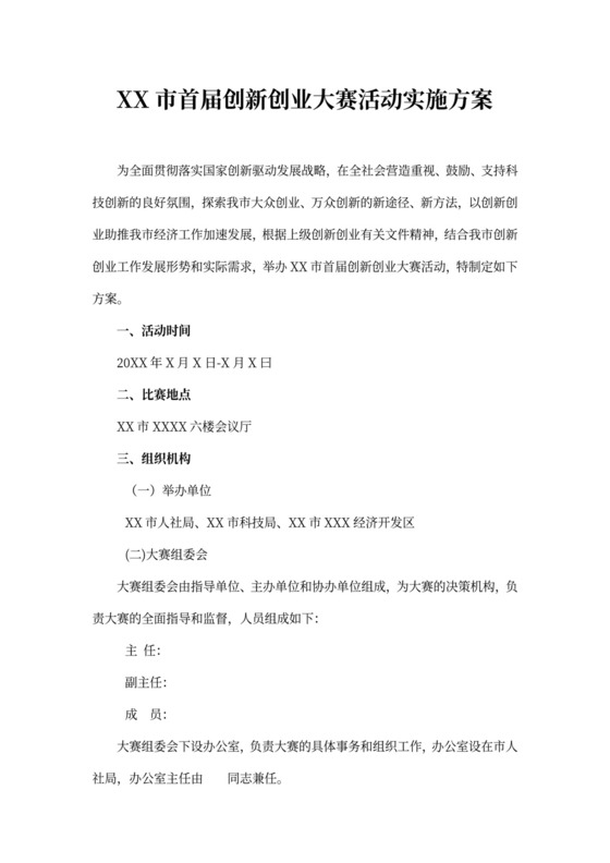 XX市首届创新创业大赛活动实施方案