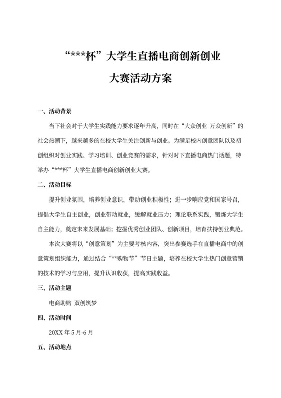 大学生直播电商创新创业大赛方案