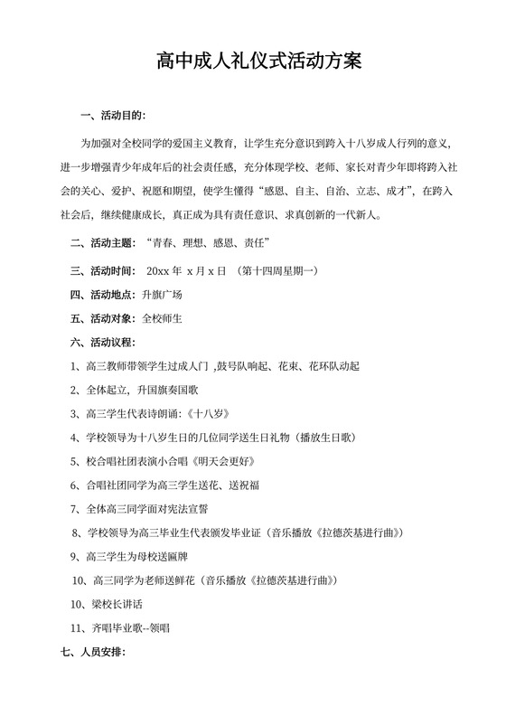 高中成人礼仪式活动方案