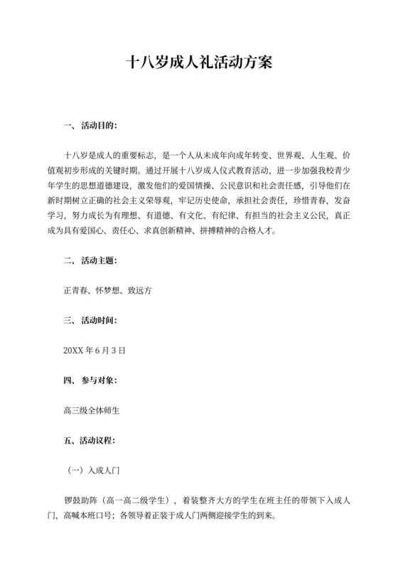 “十八岁成人礼”活动方案