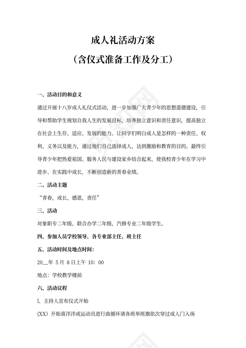 成人礼活动方案(含仪式准备工作及分工)