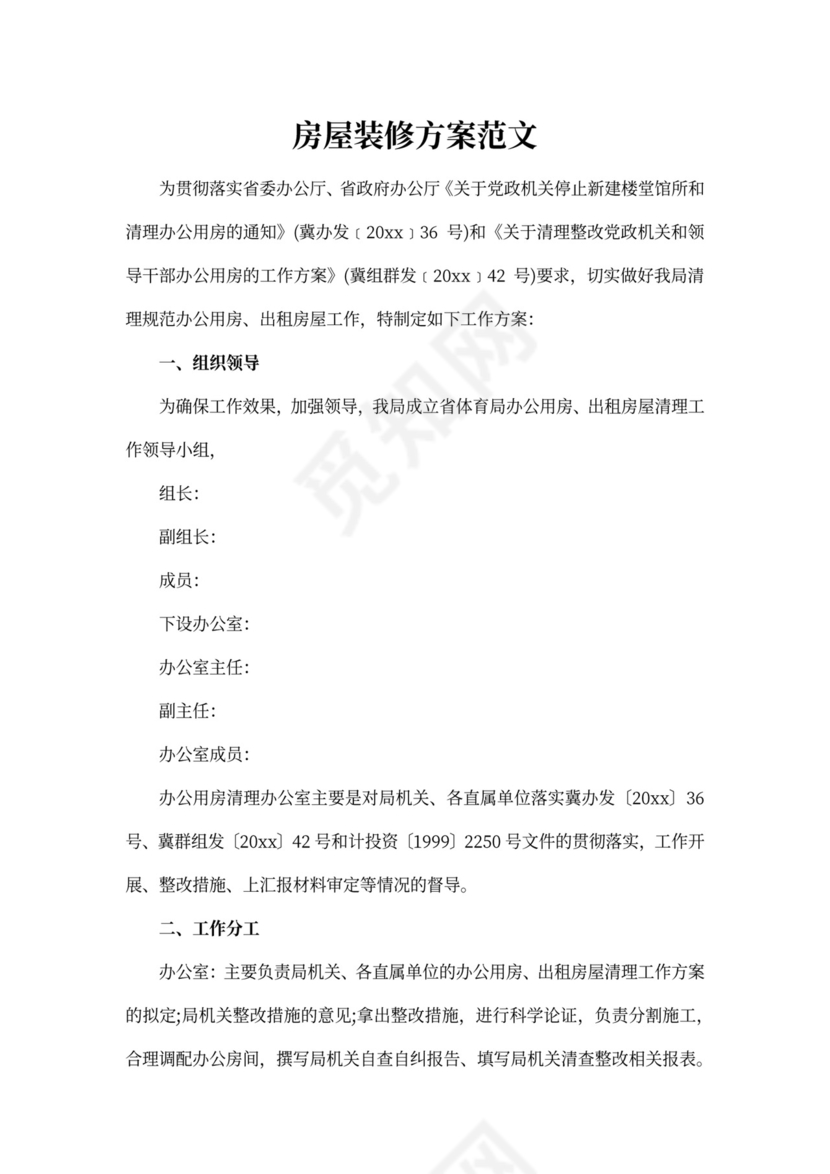 房屋装修方案范文