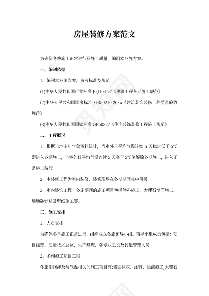 房屋装修方案范文