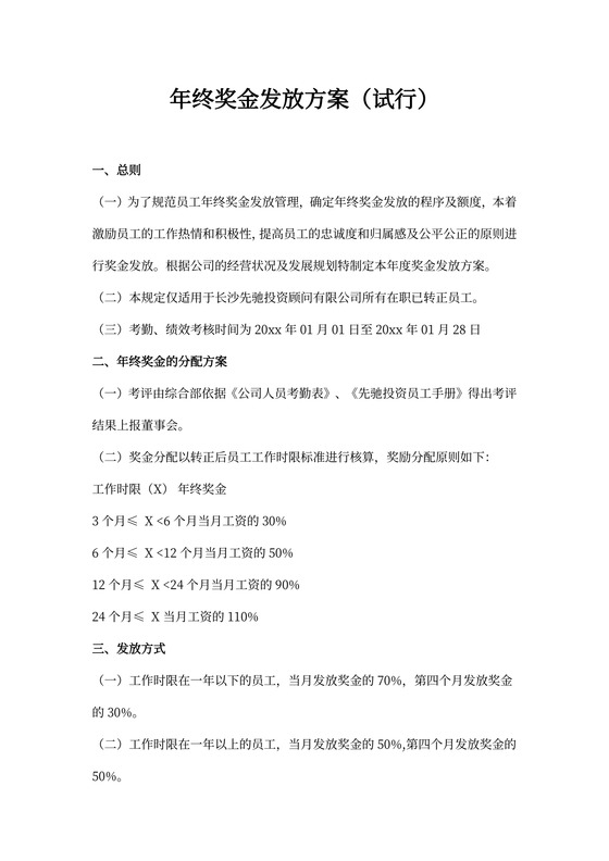 年终奖金发放方案参考