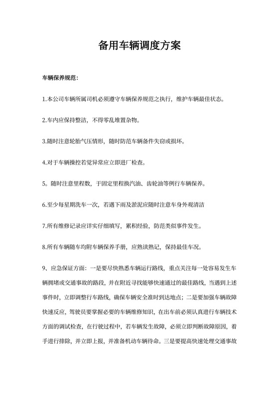 应急方案及备用车辆调度方案