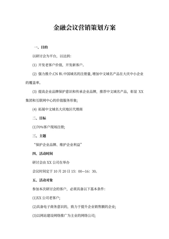 金融会议营销策划方案