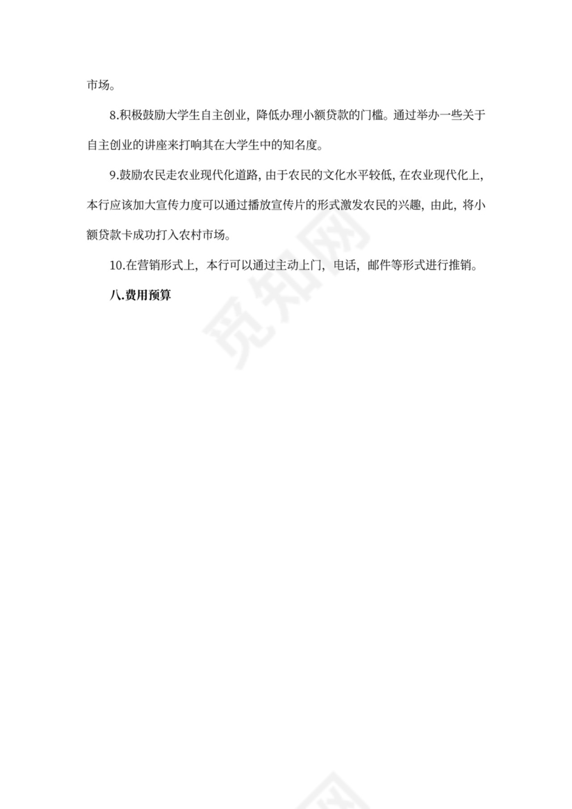 金融市场营销策划方案