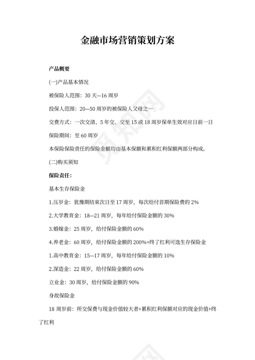 金融市场营销策划方案