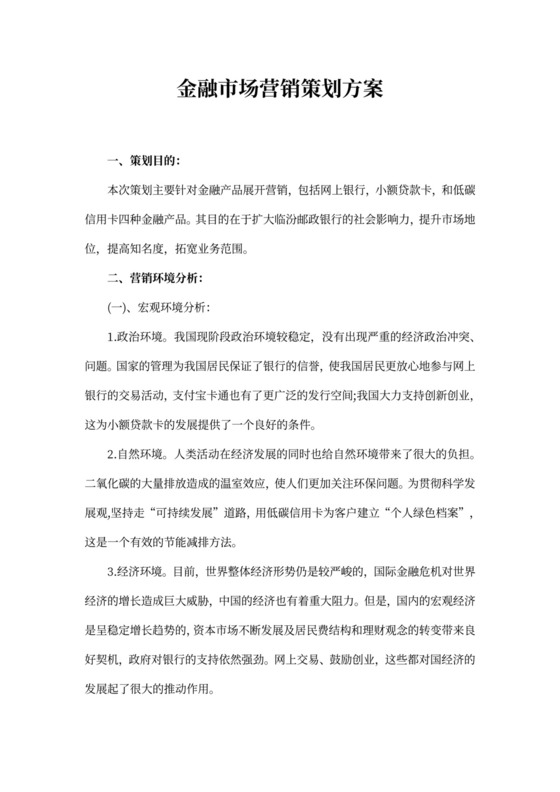 金融市场营销策划方案