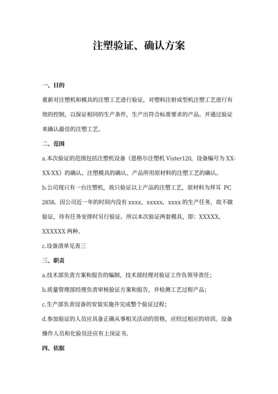 注塑设备验证方案