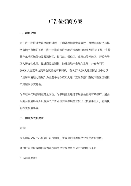 广告位招商方案